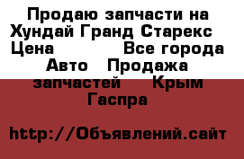 Продаю запчасти на Хундай Гранд Старекс › Цена ­ 1 500 - Все города Авто » Продажа запчастей   . Крым,Гаспра